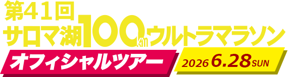 第41回サロマ湖100kmウルトラマラソン