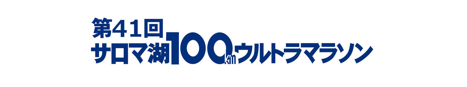 サロマ湖一度は走りたい。ウルトラの原点